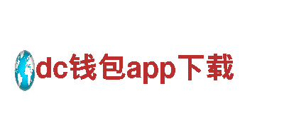 探寻美丽风景，畅游dc钱包app下载魅力之旅